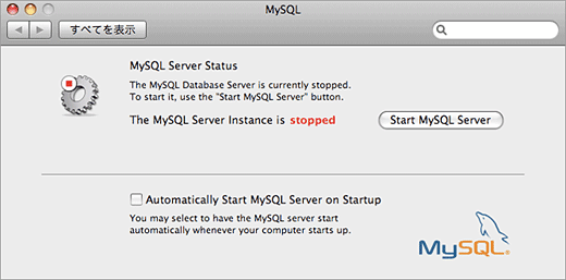 MacOSXにMySQLをインストールする方法 7