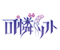 可憐ソフト公式HPへ