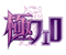 極フェロ公式HPへ