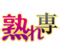 熟れ専公式HPへ