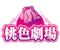 桃色劇場公式HPへ