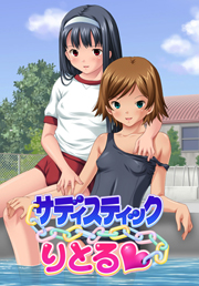 サディスティックりとる