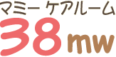 マミーケアルーム38mwのブログ