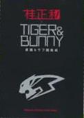 TIGER & BUNNY 通常版 (TIGER & BUNNY