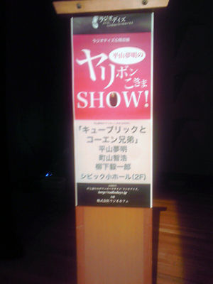 平山夢明の ヤリボンこきまshow ゲスト 町山智浩 柳下毅一郎 遊星より愛をこめて