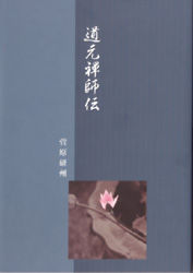 菅原研州師の『道元禅師伝』を拝読 : 犀の角のように独り歩め