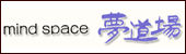 mind space 夢道場