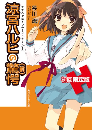 涼宮ハルヒの驚愕　初回限定版(64ページオールカラー特製小冊子付き) (角川スニーカー文庫)