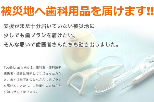 支援がまだ十分届いていない被災地に少しでも歯ブラシを届けたい。そんな思いで歯医者さんたちも動き出しました。